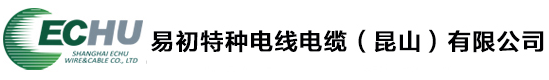 易初特种电线电缆（昆山）有限公司 官网